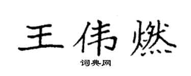 袁强王伟燃楷书个性签名怎么写