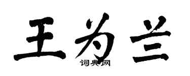 翁闿运王为兰楷书个性签名怎么写