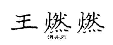 袁强王燃燃楷书个性签名怎么写