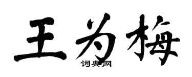 翁闿运王为梅楷书个性签名怎么写