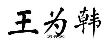 翁闿运王为韩楷书个性签名怎么写