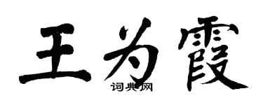 翁闿运王为霞楷书个性签名怎么写