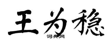 翁闿运王为稳楷书个性签名怎么写