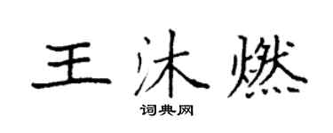 袁强王沐燃楷书个性签名怎么写