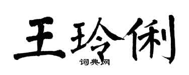 翁闿运王玲俐楷书个性签名怎么写