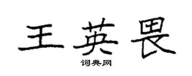 袁强王英畏楷书个性签名怎么写