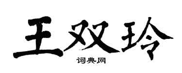 翁闿运王双玲楷书个性签名怎么写