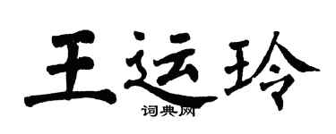 翁闿运王运玲楷书个性签名怎么写