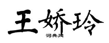 翁闿运王娇玲楷书个性签名怎么写