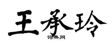 翁闿运王承玲楷书个性签名怎么写