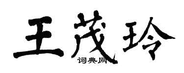 翁闿运王茂玲楷书个性签名怎么写