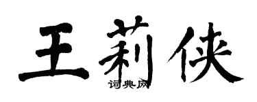 翁闿运王莉侠楷书个性签名怎么写