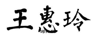 翁闿运王惠玲楷书个性签名怎么写