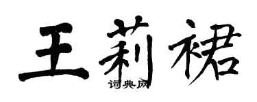 翁闿运王莉裙楷书个性签名怎么写