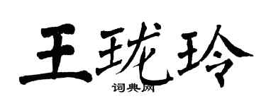 翁闿运王珑玲楷书个性签名怎么写