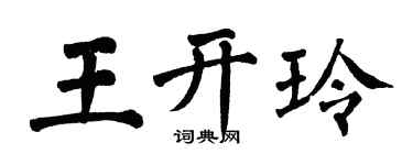 翁闿运王开玲楷书个性签名怎么写