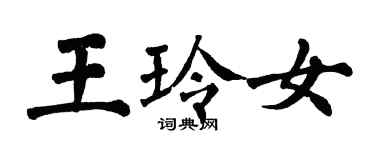 翁闿运王玲女楷书个性签名怎么写
