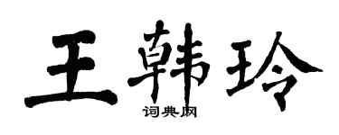 翁闿运王韩玲楷书个性签名怎么写