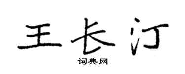 袁强王长汀楷书个性签名怎么写