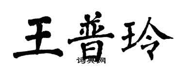 翁闿运王普玲楷书个性签名怎么写