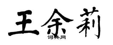 翁闿运王余莉楷书个性签名怎么写