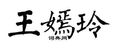 翁闿运王嫣玲楷书个性签名怎么写