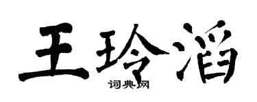 翁闿运王玲滔楷书个性签名怎么写