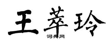 翁闿运王萃玲楷书个性签名怎么写