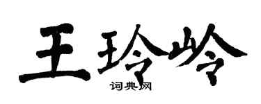 翁闿运王玲岭楷书个性签名怎么写