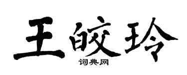 翁闿运王皎玲楷书个性签名怎么写