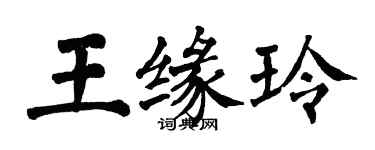 翁闿运王缘玲楷书个性签名怎么写