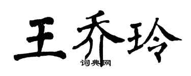 翁闿运王乔玲楷书个性签名怎么写