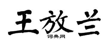 翁闿运王放兰楷书个性签名怎么写