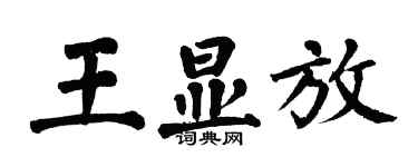 翁闿运王显放楷书个性签名怎么写