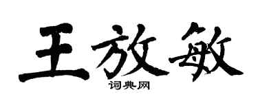 翁闿运王放敏楷书个性签名怎么写