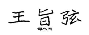 袁强王旨弦楷书个性签名怎么写