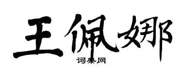 翁闿运王佩娜楷书个性签名怎么写