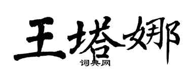 翁闿运王塔娜楷书个性签名怎么写