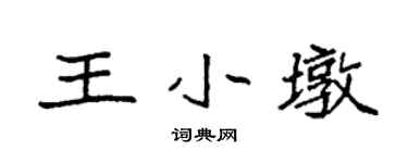 袁强王小墩楷书个性签名怎么写