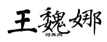 翁闿运王魏娜楷书个性签名怎么写