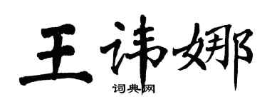 翁闿运王讳娜楷书个性签名怎么写