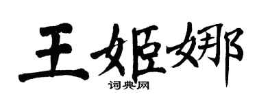 翁闿运王姬娜楷书个性签名怎么写