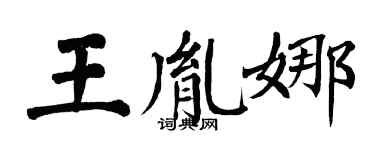 翁闿运王胤娜楷书个性签名怎么写