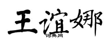 翁闿运王谊娜楷书个性签名怎么写