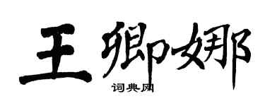 翁闿运王卿娜楷书个性签名怎么写