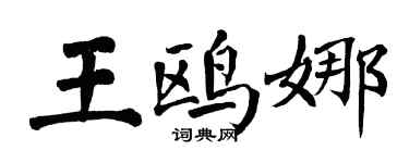 翁闿运王鸥娜楷书个性签名怎么写