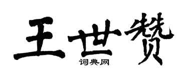 翁闿运王世赞楷书个性签名怎么写