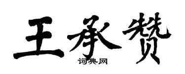 翁闿运王承赞楷书个性签名怎么写