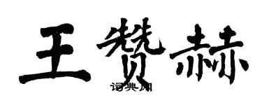 翁闿运王赞赫楷书个性签名怎么写