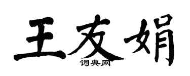 翁闿运王友娟楷书个性签名怎么写